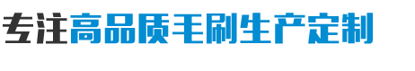 毛刷批發價格-安徽紅陽機械設備有限公司